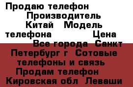 Продаю телефон higscreen › Производитель ­ Китай › Модель телефона ­ Zera s › Цена ­ 3 500 - Все города, Санкт-Петербург г. Сотовые телефоны и связь » Продам телефон   . Кировская обл.,Леваши д.